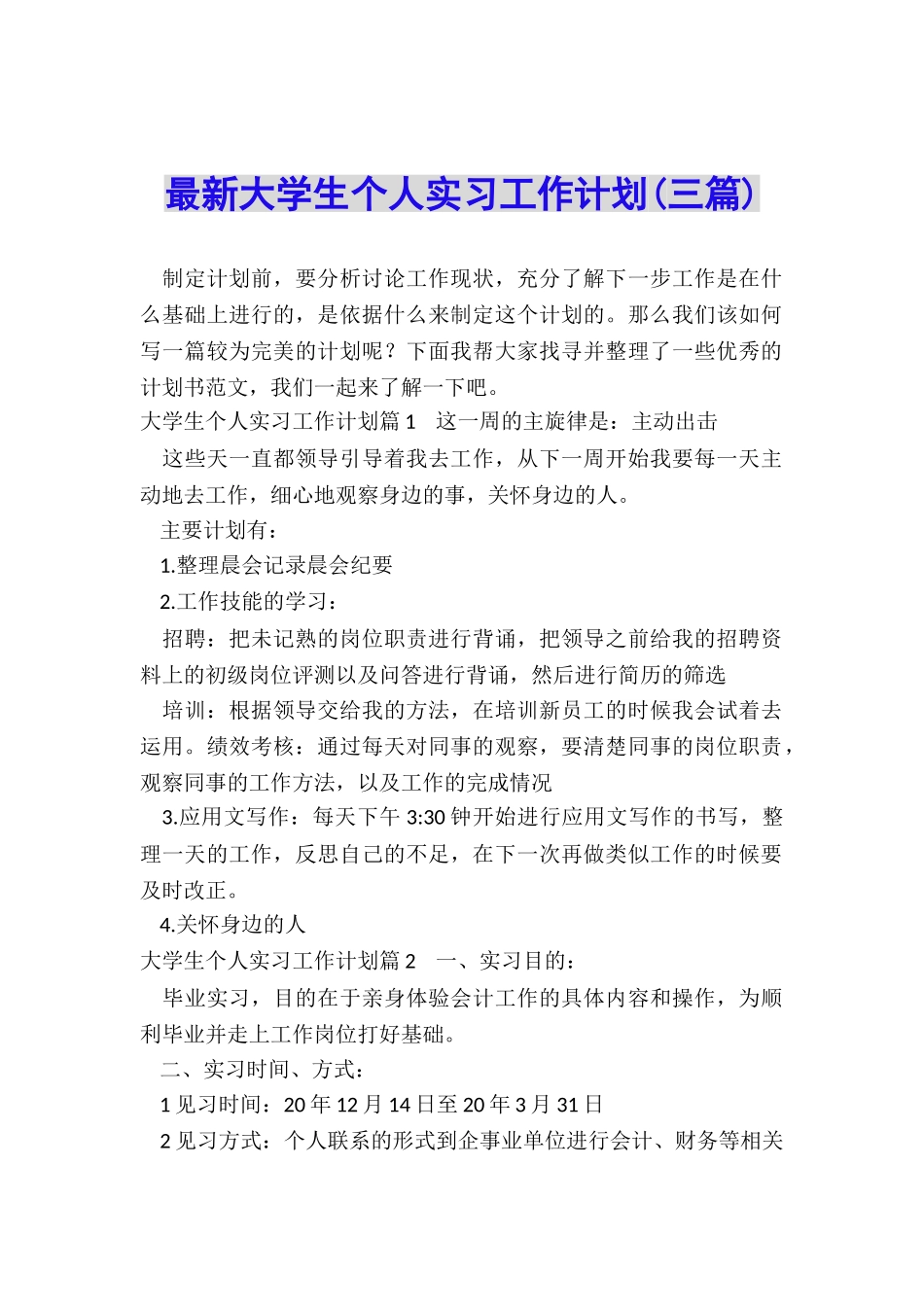 最新大学生个人实习工作计划_第1页