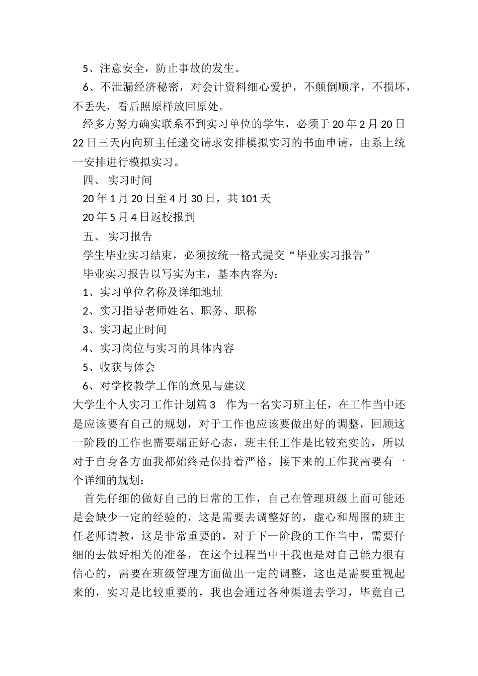 最新大学生个人实习工作计划_第3页