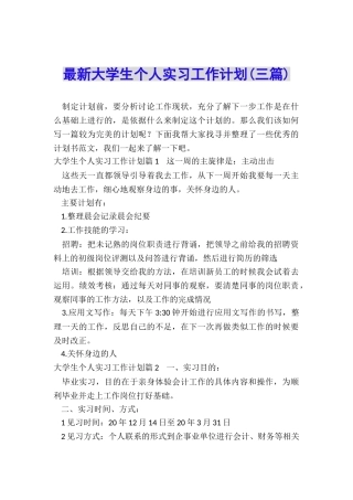 最新大学生个人实习工作计划