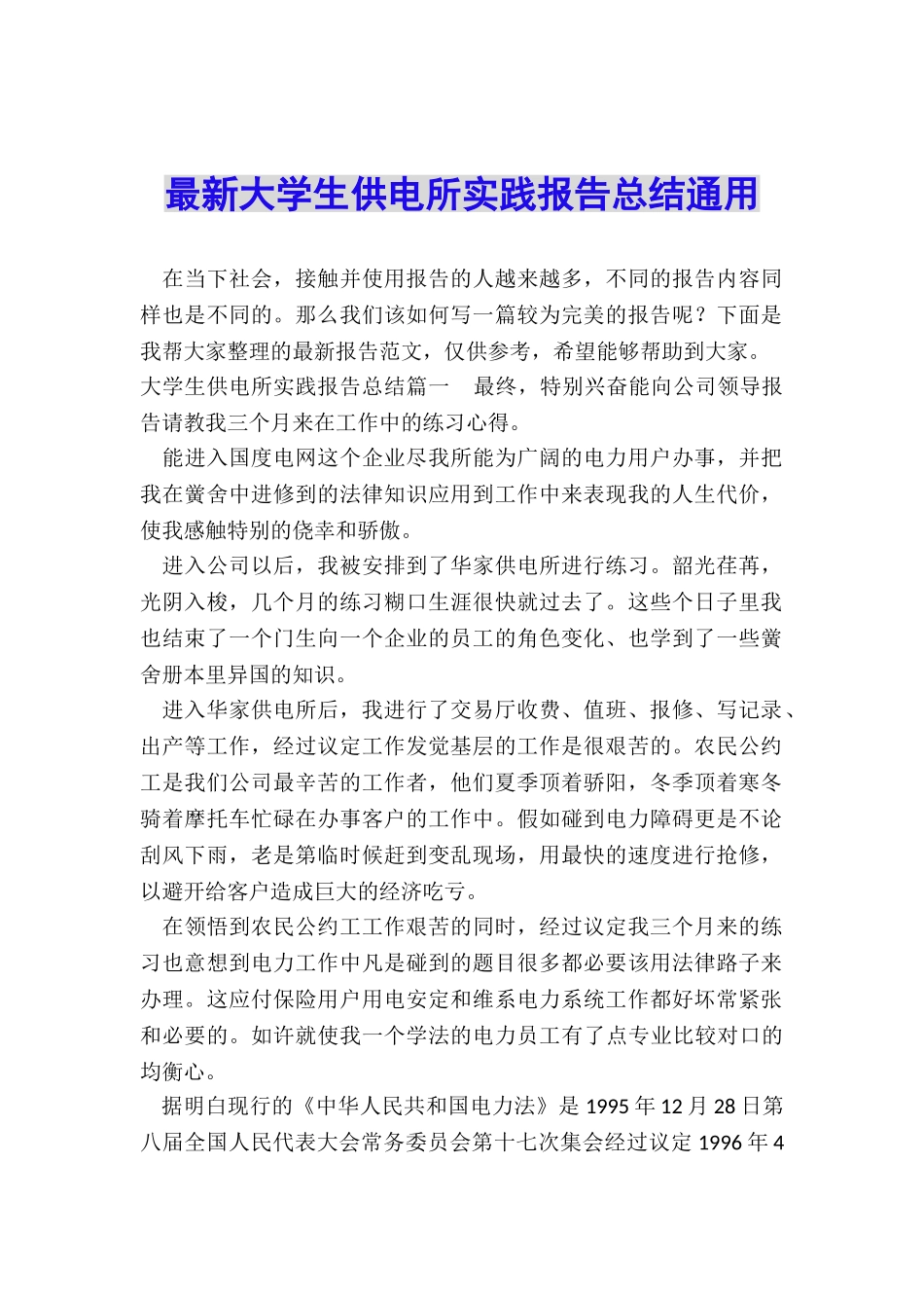 最新大学生供电所实践报告总结通用_第1页