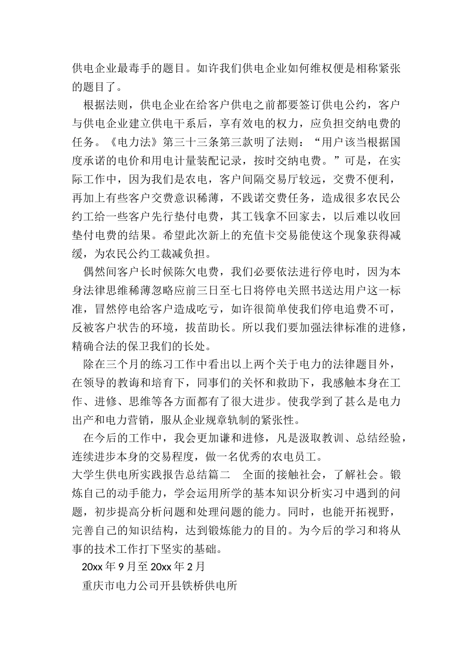 最新大学生供电所实践报告总结通用_第3页