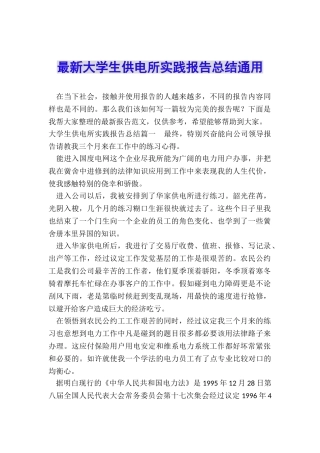 最新大学生供电所实践报告总结通用