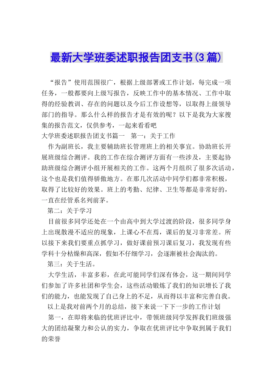 最新大学班委述职报告团支书_第1页