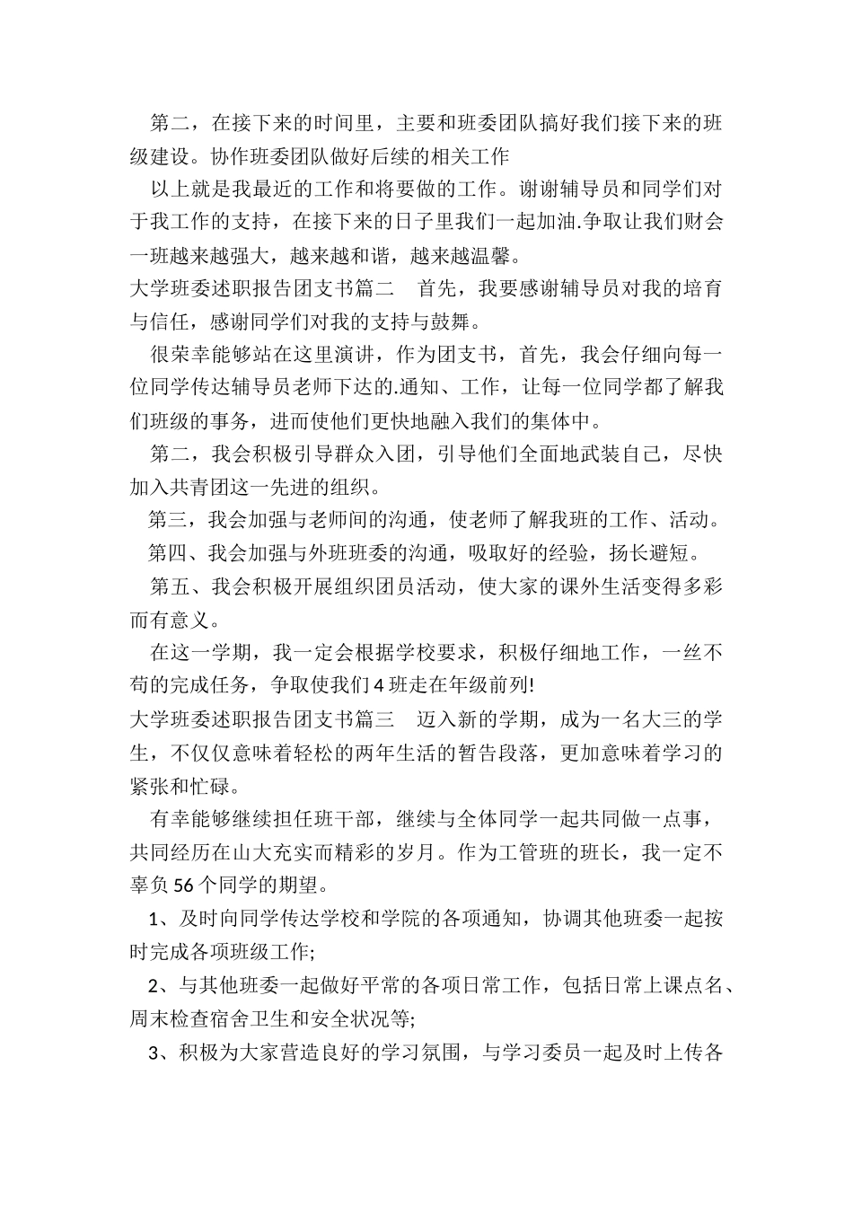 最新大学班委述职报告团支书_第2页