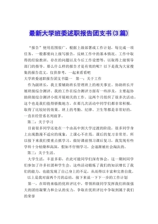 最新大学班委述职报告团支书