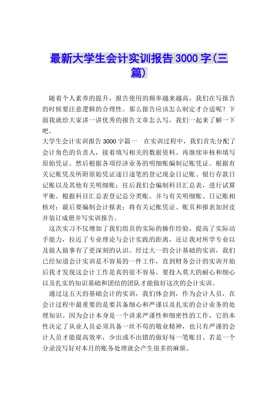 最新大学生会计实训报告3000字_第1页