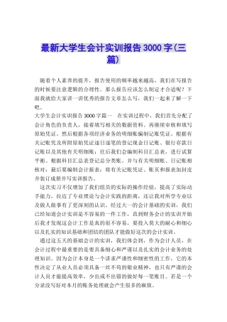 最新大学生会计实训报告3000字