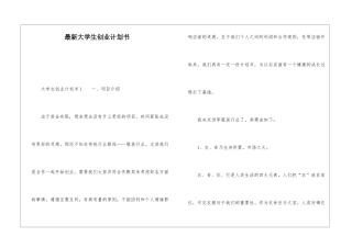 最新大学生创业计划书