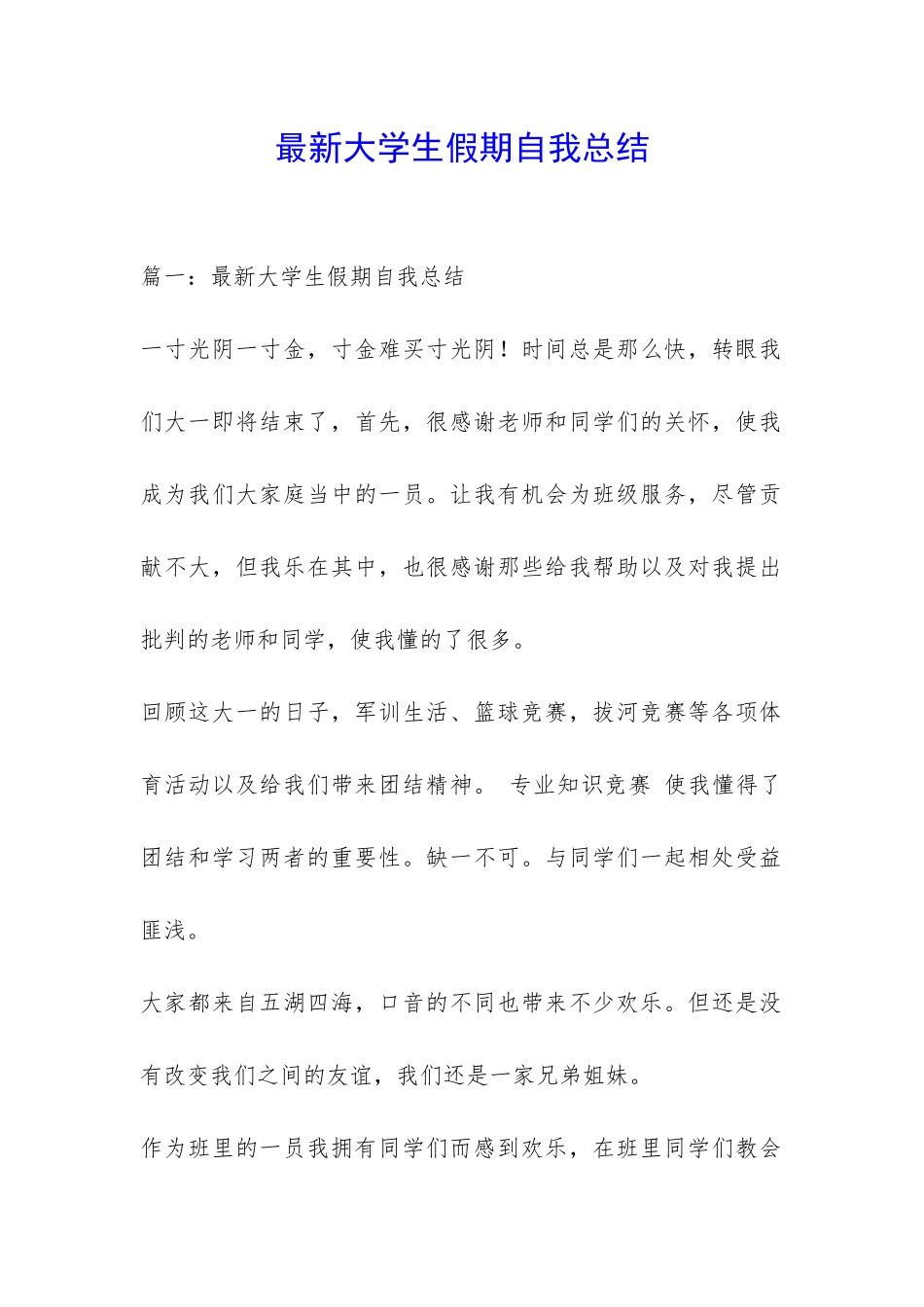 最新大学生假期自我总结-_第1页