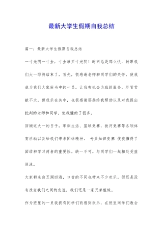 最新大学生假期自我总结-