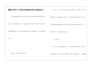 最新大学生个人职业生涯规划书范文2024
