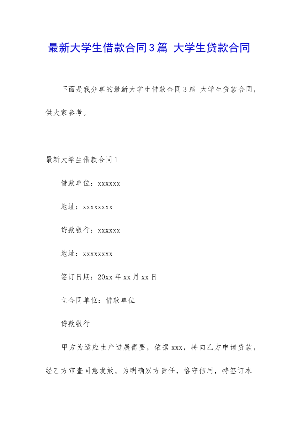 最新大学生借款合同3篇-大学生贷款合同_第1页