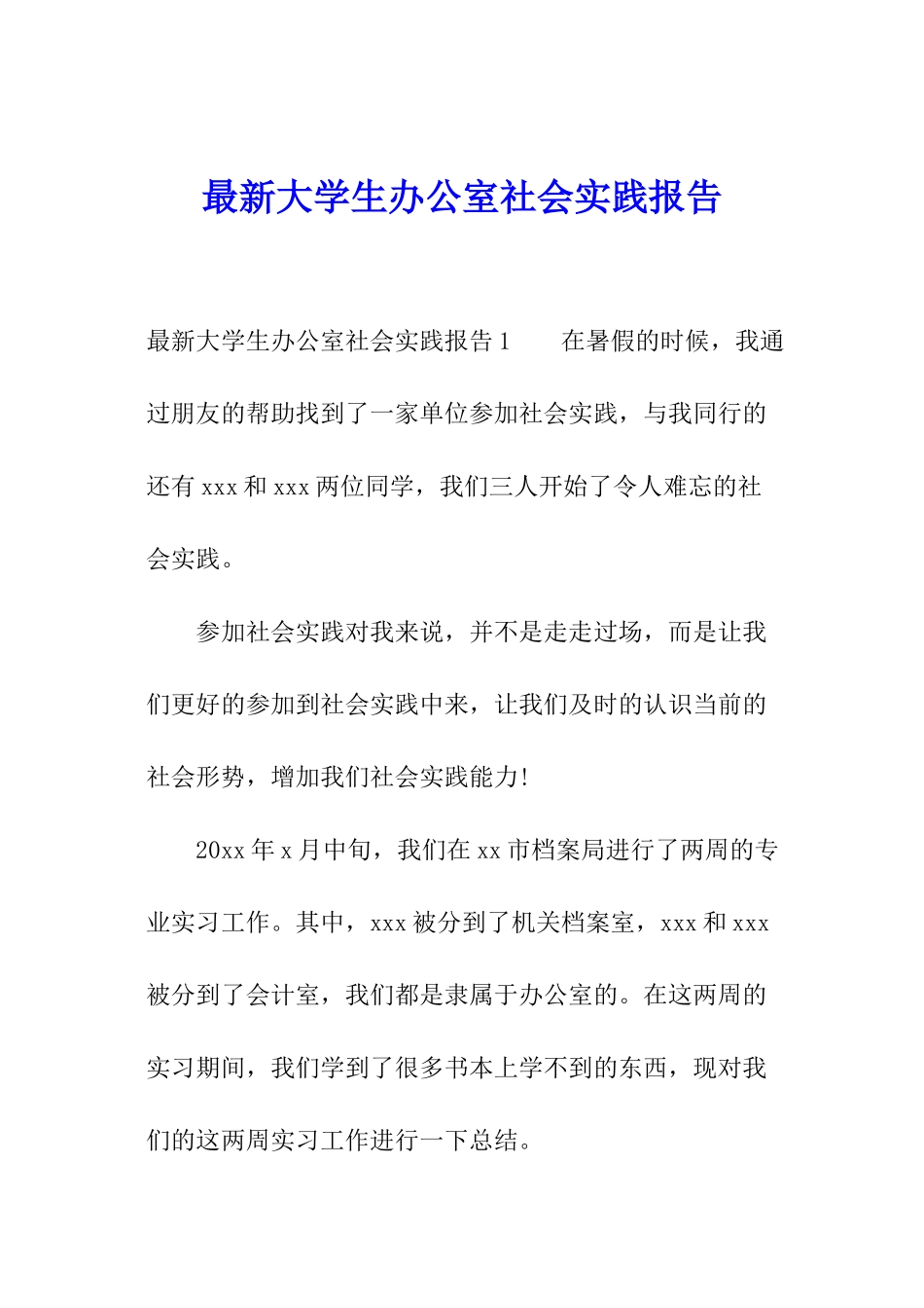 最新大学生办公室社会实践报告_第1页