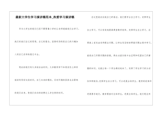 最新大学生学习演讲稿范本-热爱学习演讲稿