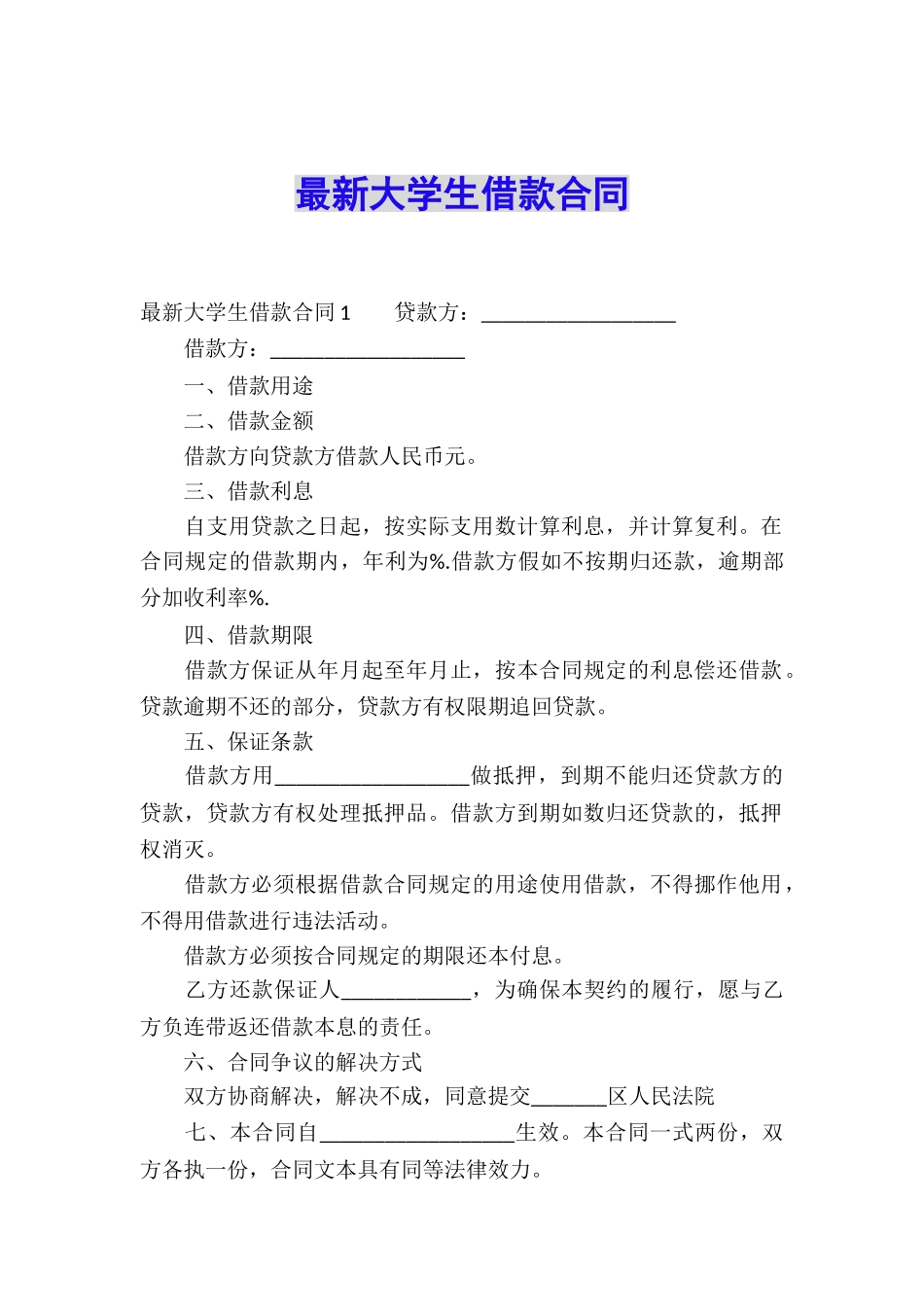 最新大学生借款合同_第1页