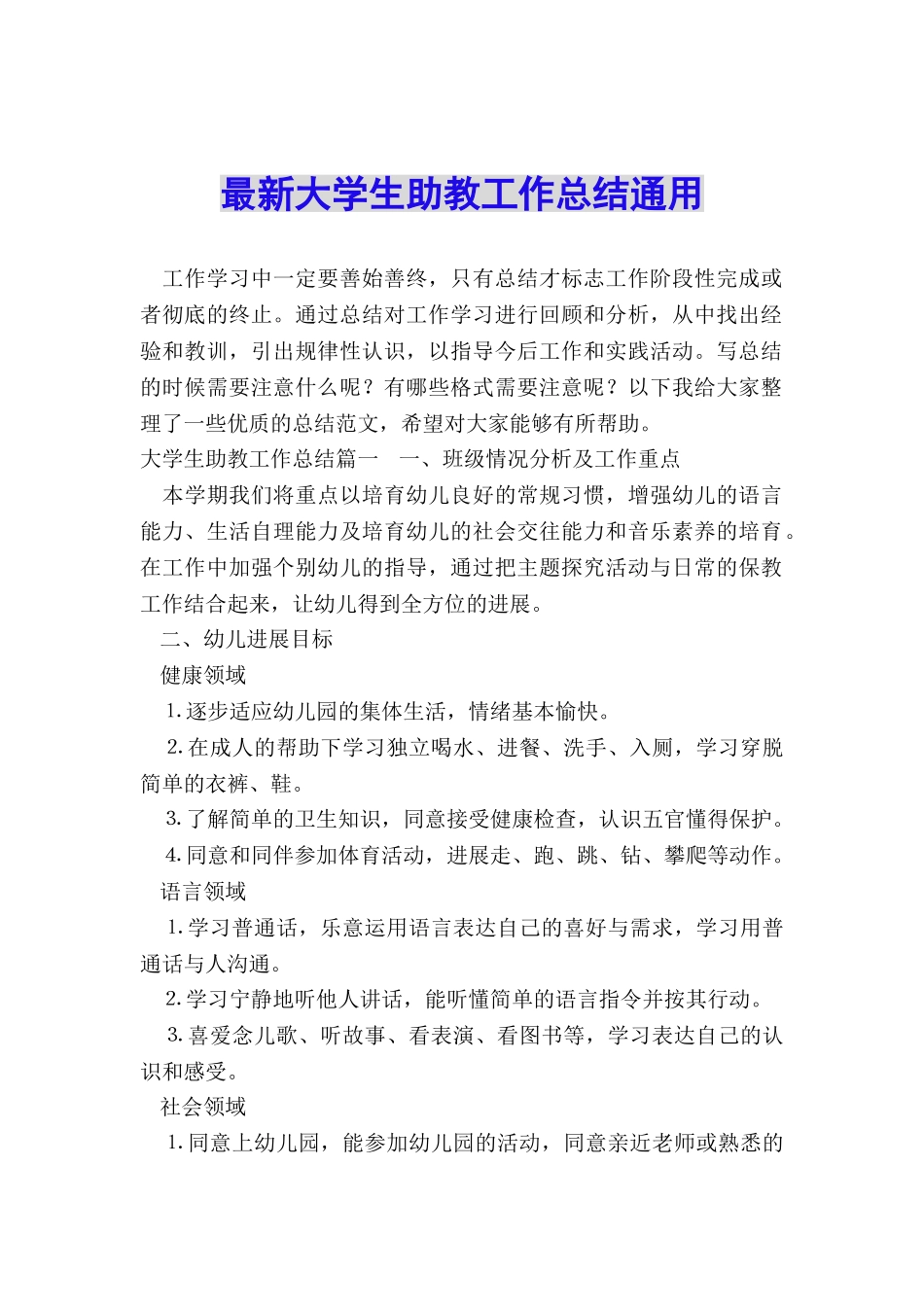 最新大学生助教工作总结通用_第1页