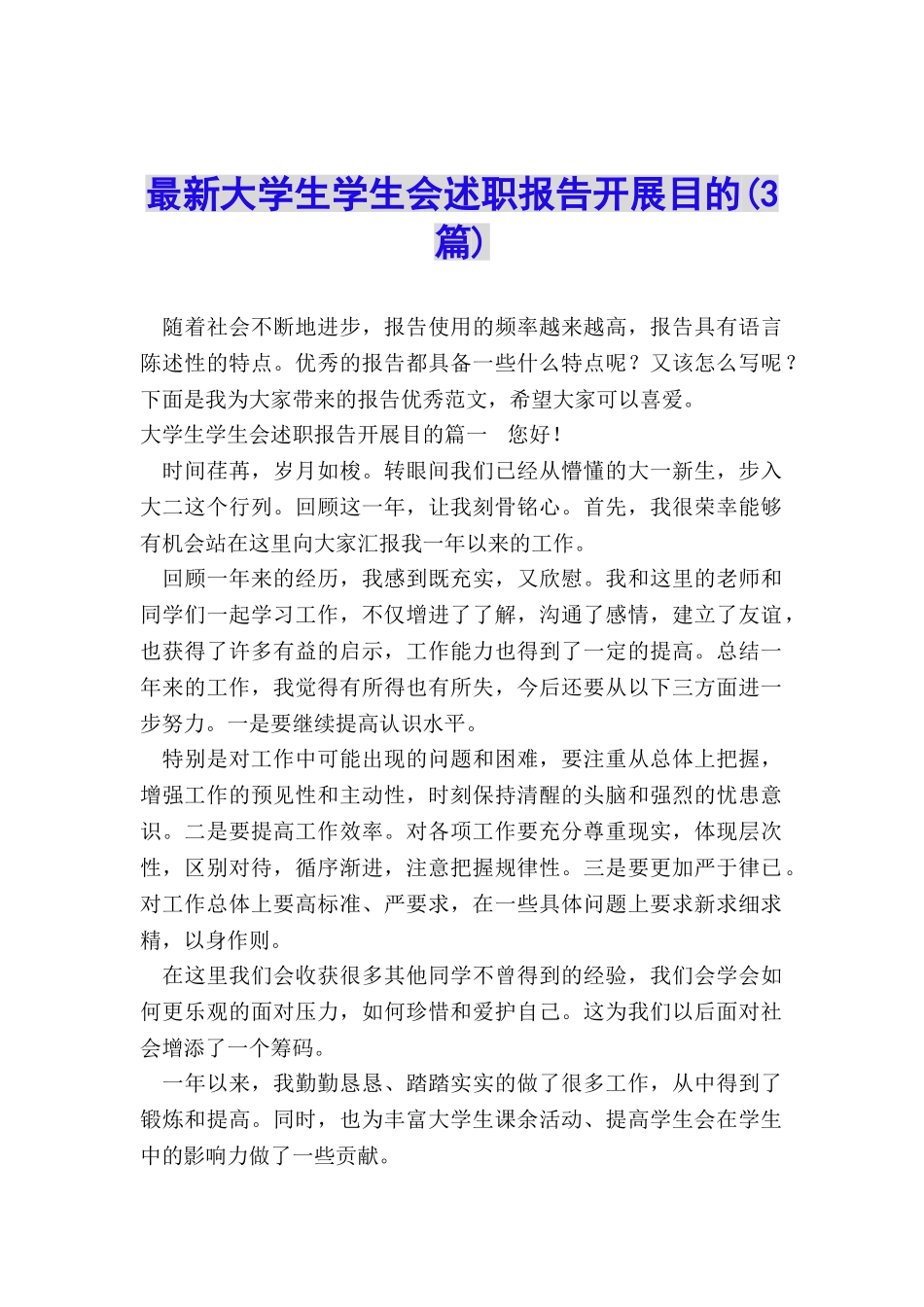 最新大学生学生会述职报告开展目的_第1页