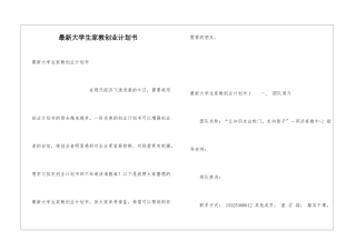最新大学生家教创业计划书