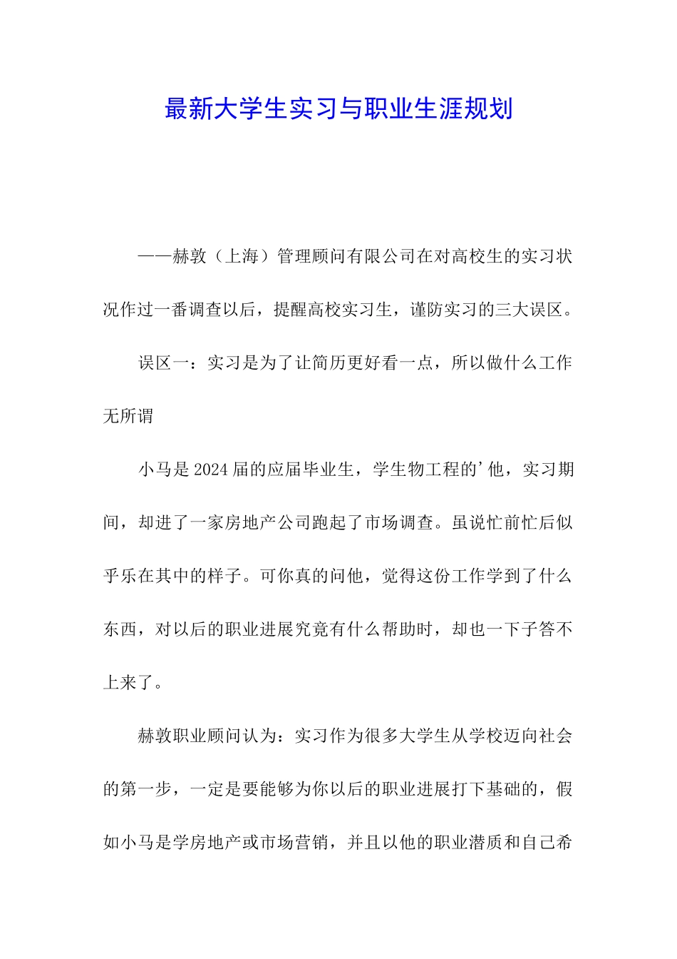 最新大学生实习与职业生涯规划_第1页