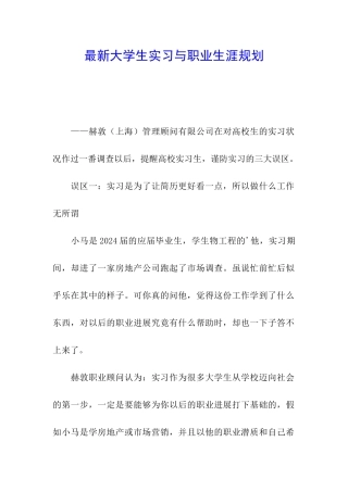 最新大学生实习与职业生涯规划