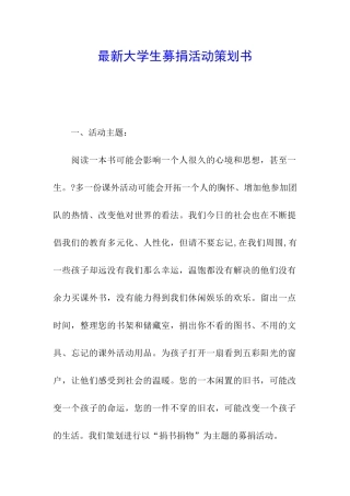 最新大学生募捐活动策划书