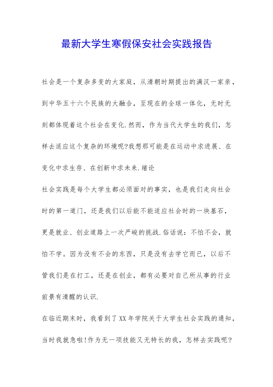 最新大学生寒假保安社会实践报告-_第1页
