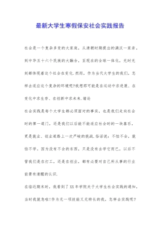 最新大学生寒假保安社会实践报告-