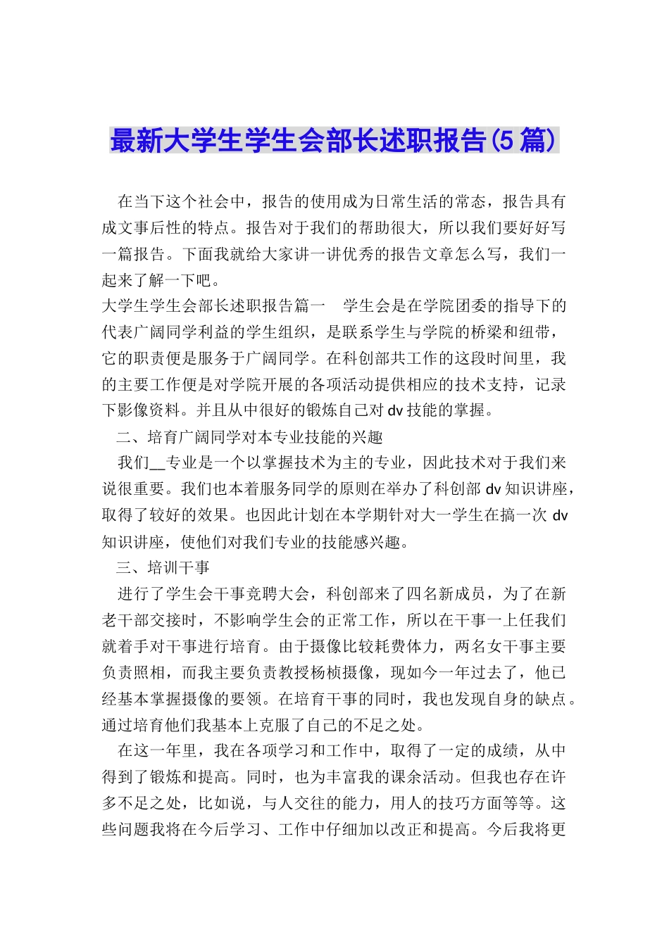 最新大学生学生会部长述职报告_第1页