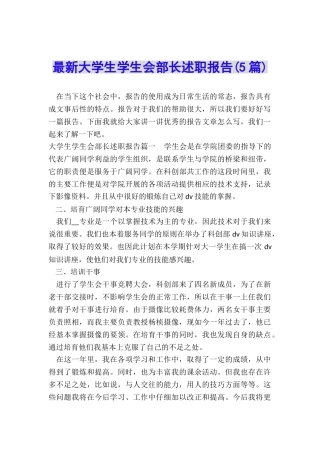 最新大学生学生会部长述职报告