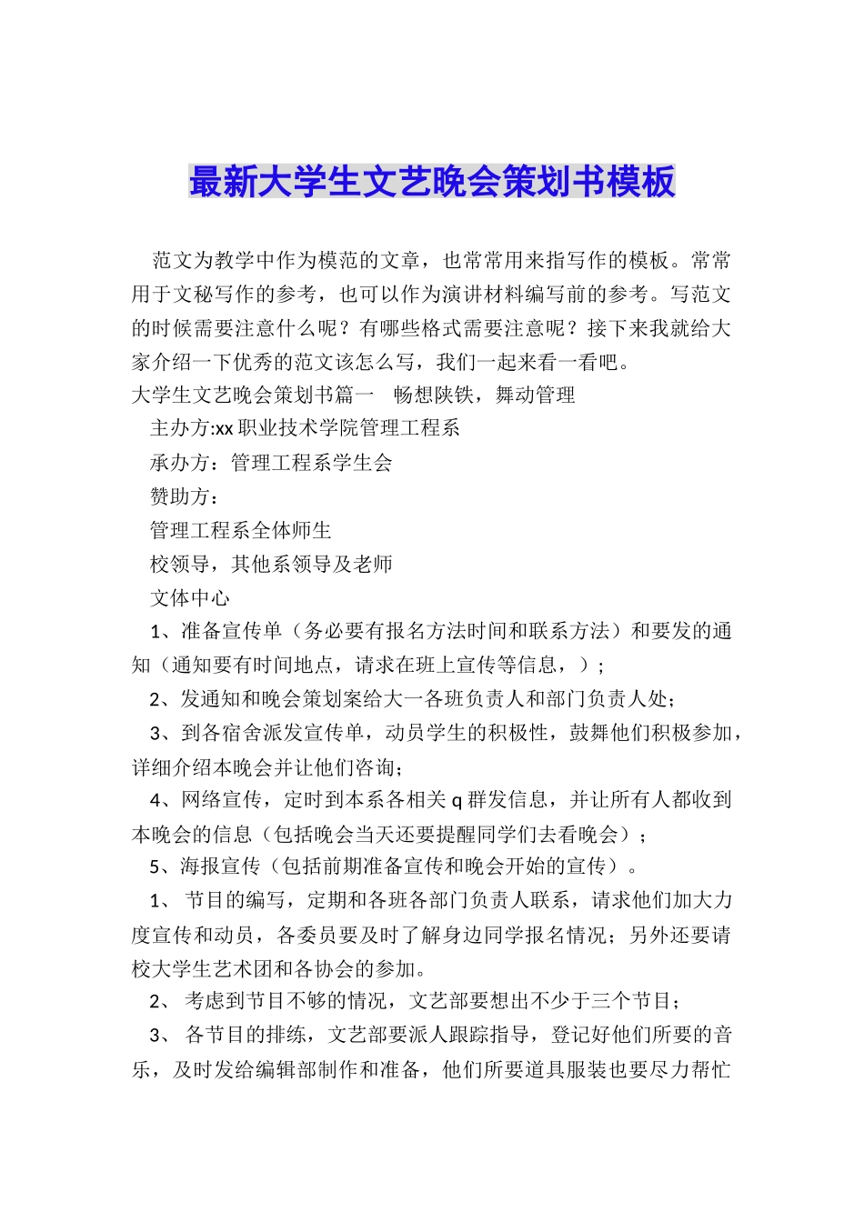 最新大学生文艺晚会策划书模板_第1页