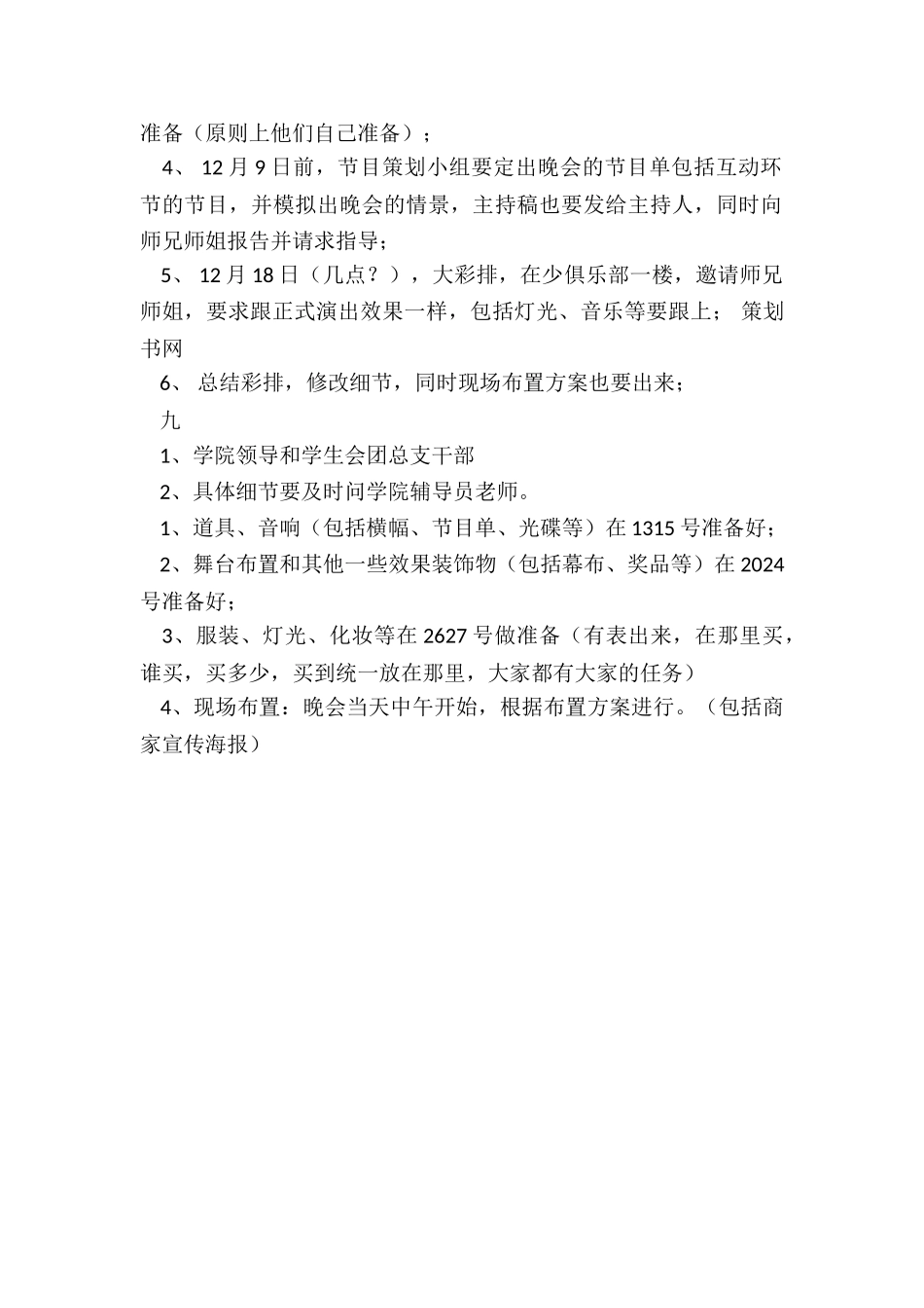 最新大学生文艺晚会策划书模板_第2页