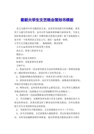 最新大学生文艺晚会策划书模板