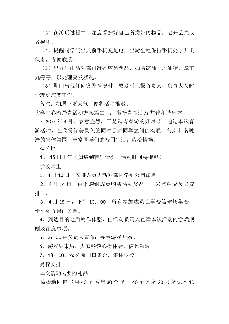 最新大学生春游踏青活动方案_第3页