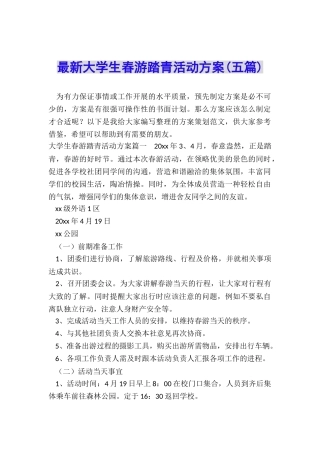 最新大学生春游踏青活动方案