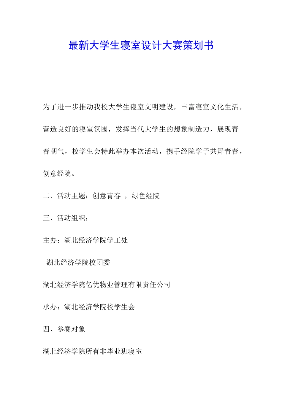 最新大学生寝室设计大赛策划书_第1页