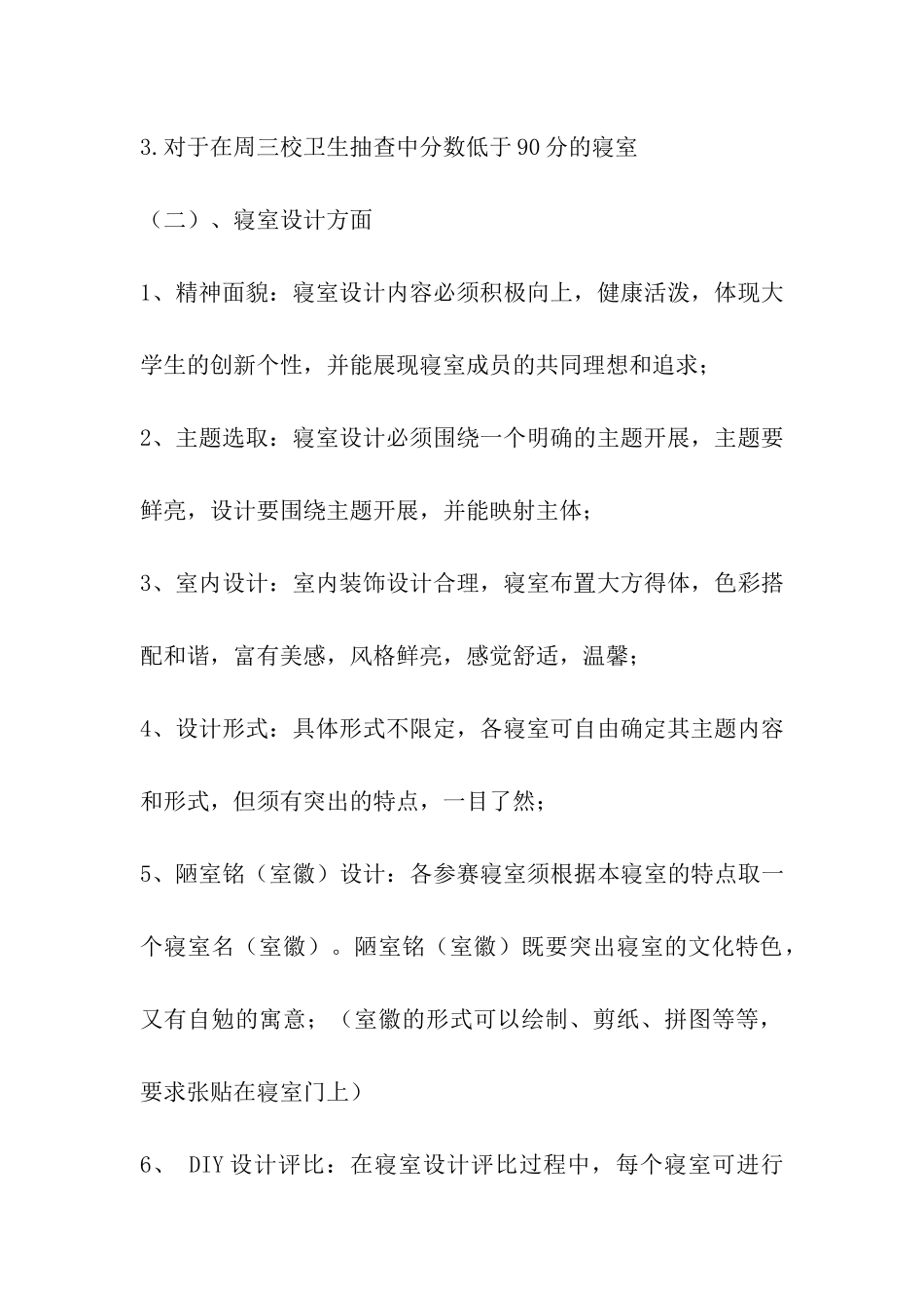 最新大学生寝室设计大赛策划书_第3页