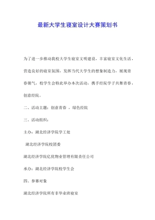 最新大学生寝室设计大赛策划书