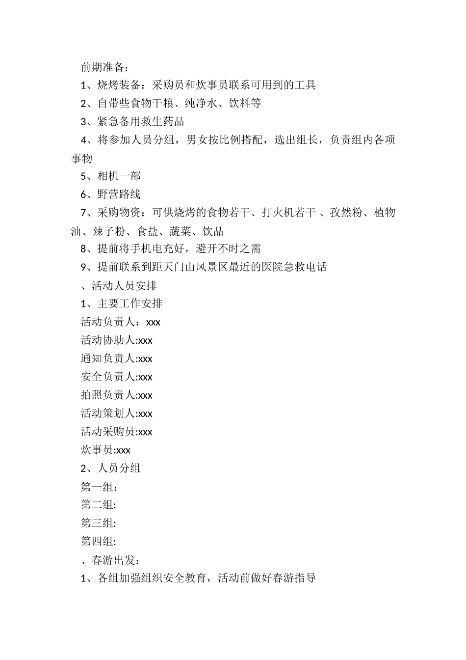 最新大学生春游策划书_第3页