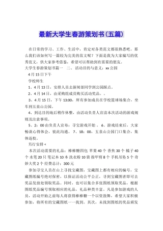 最新大学生春游策划书