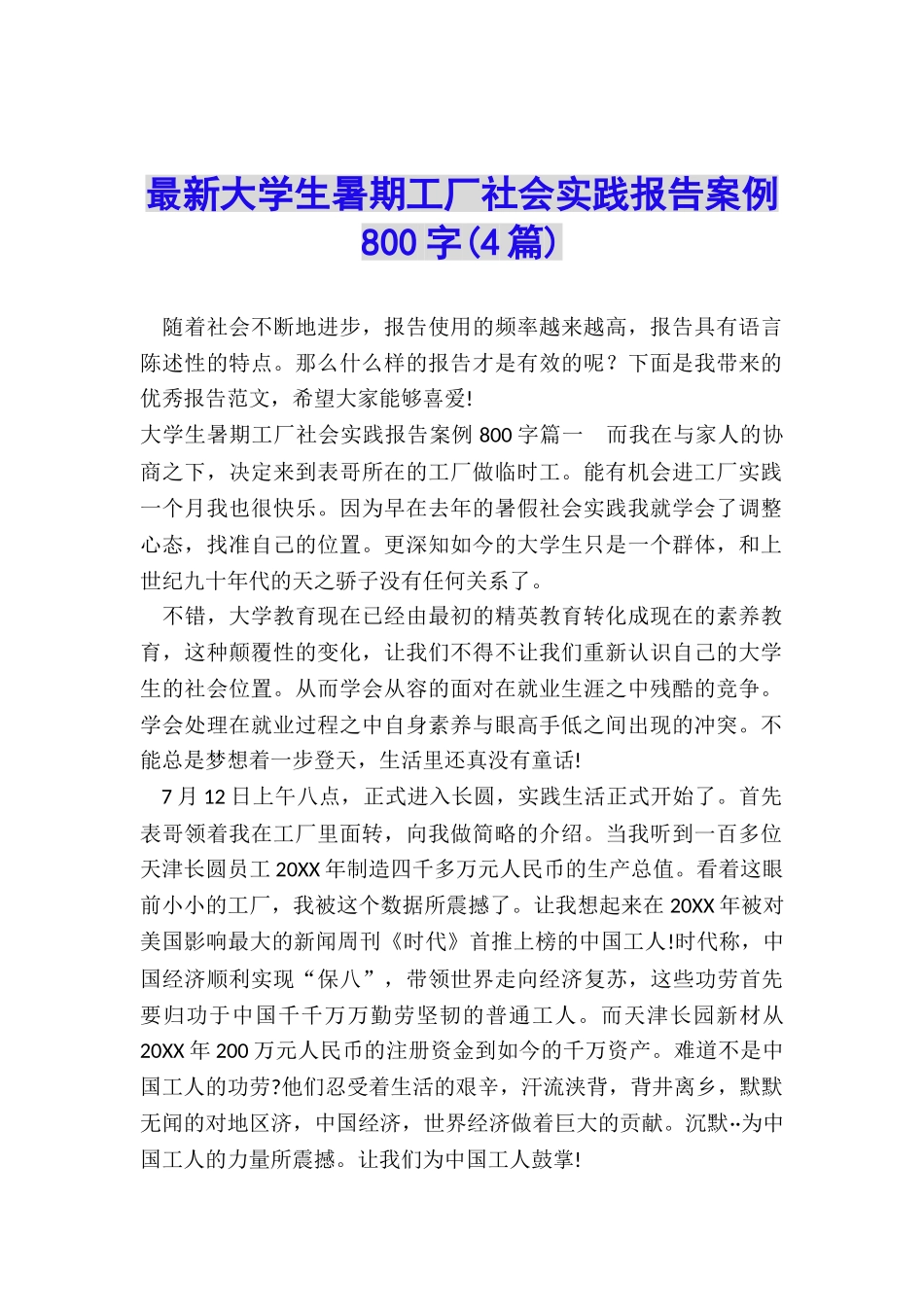 最新大学生暑期工厂社会实践报告案例800字_第1页