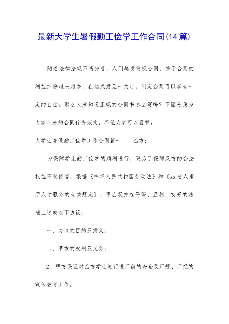 最新大学生暑假勤工俭学工作合同_第1页
