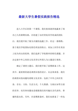 最新大学生暑假实践报告精选