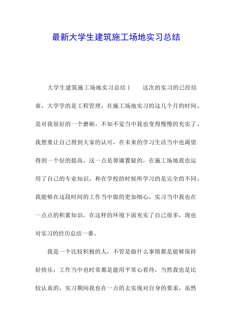 最新大学生建筑工地实习总结_第1页