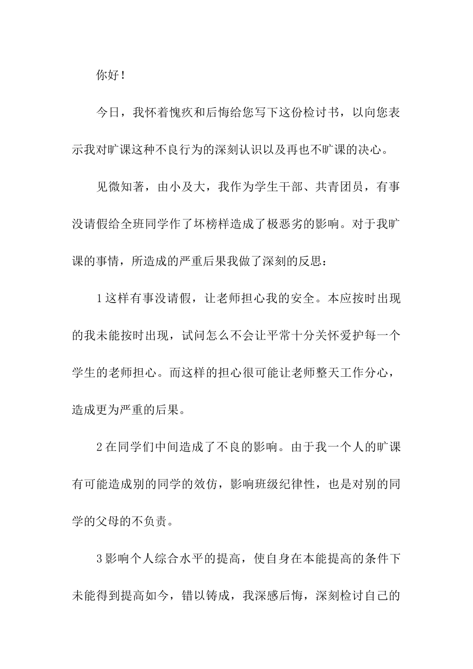 最新大学生旷课检讨书_第3页