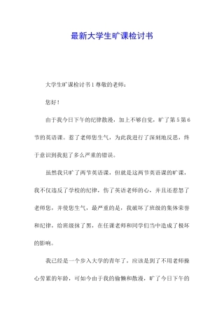 最新大学生旷课检讨书
