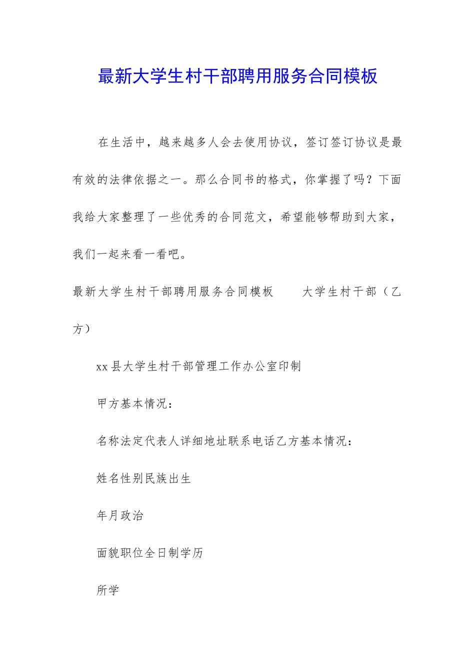 最新大学生村干部聘用服务合同模板_第1页