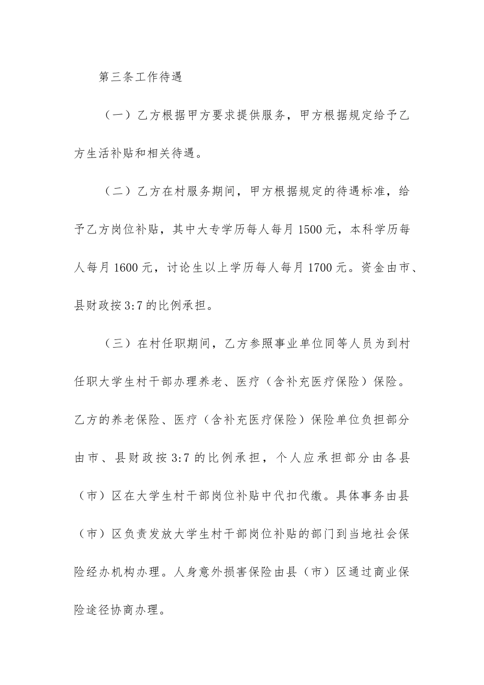 最新大学生村干部聘用服务合同模板_第3页