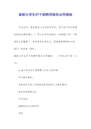 最新大学生村干部聘用服务合同模板