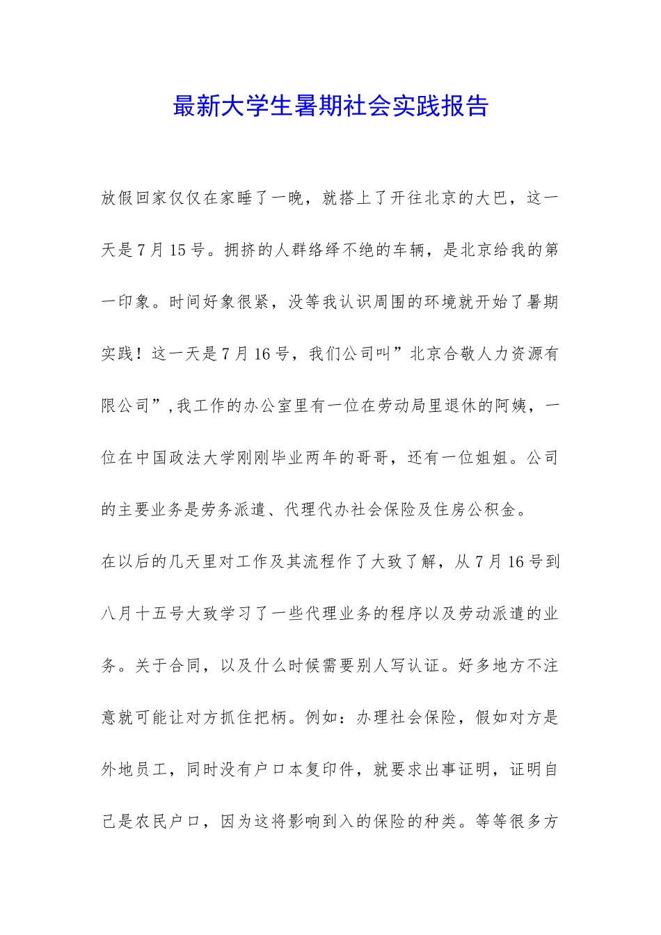 最新大学生暑期社会实践报告-_第1页