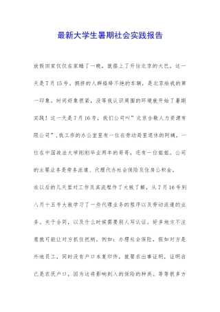 最新大学生暑期社会实践报告-